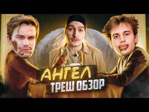 Видео: Треш обзор / Петров и Янковский в одном фильме! / Ангел