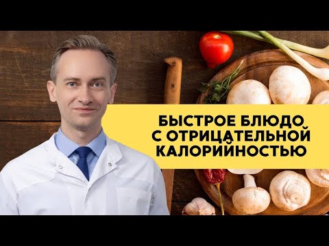 Видео: Быстрое блюдо с отрицательной калорийностью