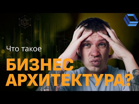 Видео: БИЗНЕС АРХИТЕКТУРА ЗА 10 МИНУТ