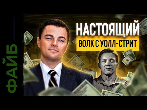 Видео: Главный обман Волка с Уолл-Стрит | ФАЙБ