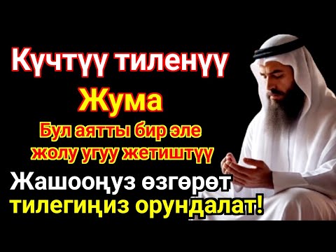 Видео: Жума күнүндөгү ЭҢ КҮЧТҮҮ ДУА! Бардык каалоолор кабыл болот! БАЙЛЫК, ПАЙДА ЖАНА БААКЫТ
