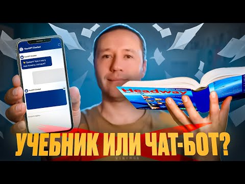Видео: Зачем нужен УЧЕБНИК английского, если есть ЧАТ-БОТЫ? Ответ вас удивит