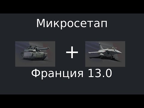 Видео: ГЕЙМПЛЕЙ МИКРОСЕТАПА ФРАНЦИИ 13.0 #warthunder #вартандер