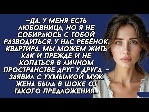 Видео: —Да, у меня есть любовница, но я не собираюсь с тобой разводиться — заявил с ухмылкой муж.