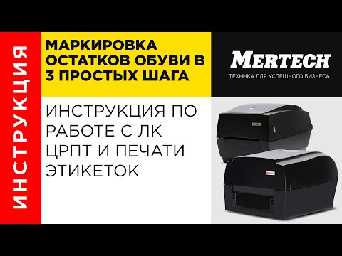 Видео: Маркировка остатков обуви в 3 простых шага — инструкция  по работе с ЛК ЦРПТ и печати этикеток