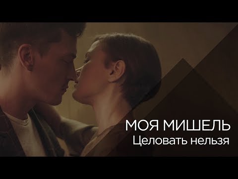 Видео: Моя Мишель - Целовать нельзя