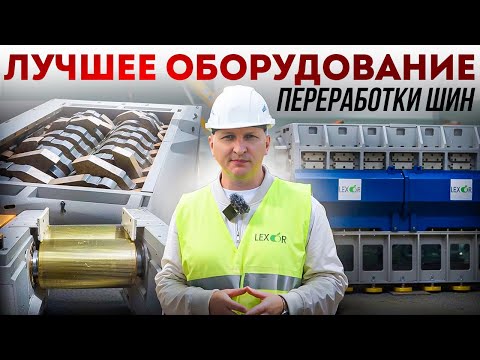 Видео: Как выбрать оборудование для переработки шин? Шредеры и измельчители