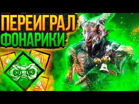 Видео: Полная Контра Фонариков Охотник Dead by Daylight