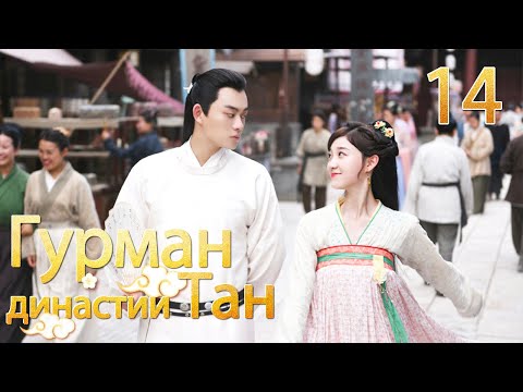 Видео: Гурман династии Тан 14серия/ Gourmet in Tang Dynasty/大唐小吃货