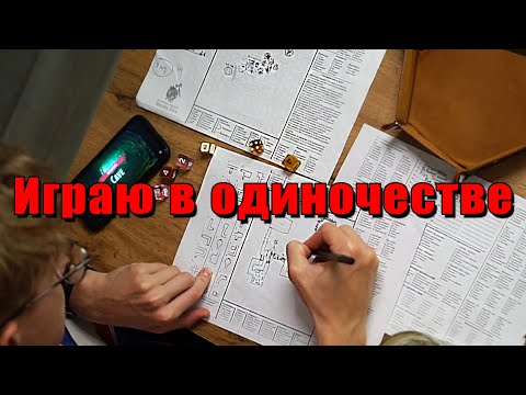 Видео: Пытаюсь играть в олдскульное соло RPG (Почти ДнД)