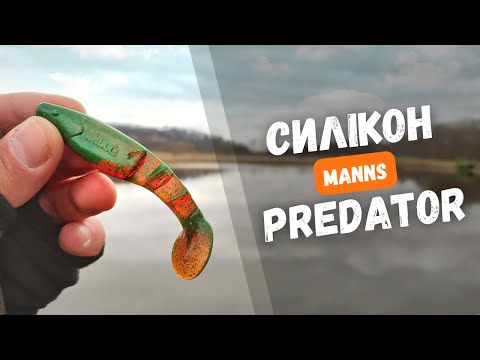Видео: Силікон MANNS PREDATOR. Ловлю щуку на КЛАСИЧНИЙ СИЛІКОН. Рибалка на одну приманку.
