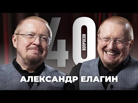 Видео: Александр Елагин | Юность, театр, АПЛ, Гвардиола | 40 вопросов