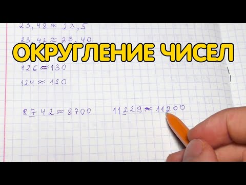 Видео: Приближенные значения чисел. Округление чисел