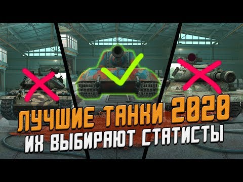 Видео: Лучшие танки в ЭТОМ ГОДУ, которые выбирают статисты! / Wot Blitz
