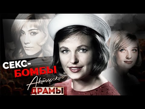 Видео: Соблазнительные красотки советского экрана | Кустинская, Фатеева, Светличная, Тома, Яковлева