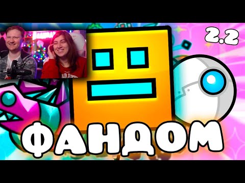 Видео: ЕБ***ТЫЙ ФАНДОМ ГЕОМЕТРИ ДЭШ 3 | РЕАКЦИЯ на WonderNope
