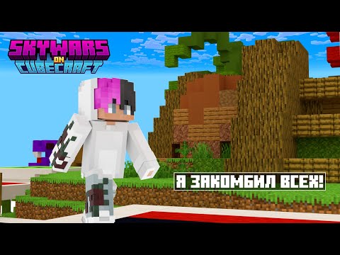 Видео: Я закомбил всех в этой игре SkyWars! Minecraft java 177 #cubecraft #minecraft #skywars