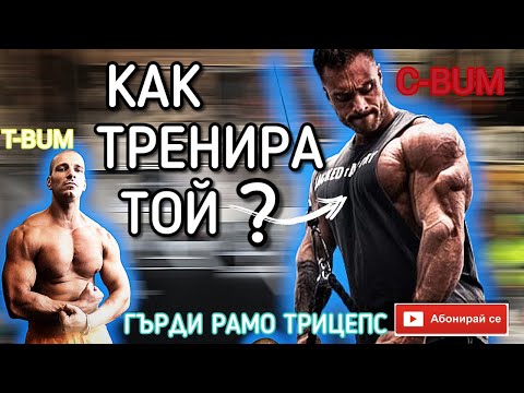 Видео: Тренировката на CHRIS BUMSTEAD - ГЪРДИ,РАМО и ТРИЦЕПС (Бутаща)