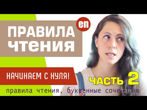Видео: ВСЕ ПРАВИЛА ЧТЕНИЯ английского языка. Продолжаем изучать транскрипцию. Урок №2.