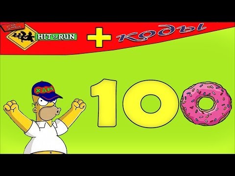Видео: В честь 100 подписчиков + Коды к игре The Simpsons Hit & Run