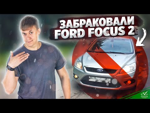Видео: Забраковали Ford Focus 2 \ Будни Автоподбора
