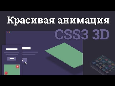 Видео: Красивая 3D анимация на чистом CSS3