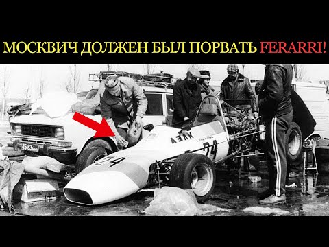 Видео: СОВЕТСКАЯ ФОРМУЛА-1! Этот "Москвич" должен был порвать Ferrari.