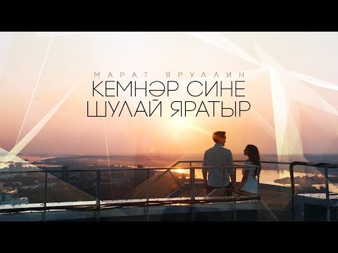 Видео: Марат Яруллин - Кемнэр сине шулай яратыр (Премьера клипа 2017)