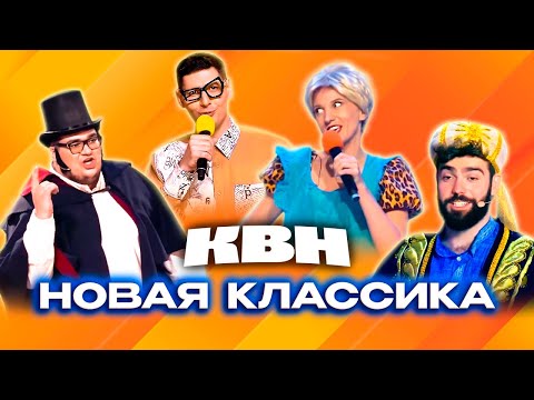 Видео: КВН. Новая классика. 1 часть (Возможно, будущие золотые номера)