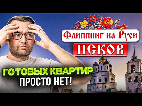 Видео: Флиппинг квартир в Пскове. 80% ГОДОВЫХ ЗА 3 МЕСЯЦА