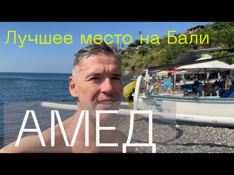 Видео: АМЕД, лучшее место для отдыха на Бали. СНОРКЛИНГ, пляжи, еда и атмосфера острова.