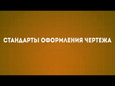 Видео: Лекция №1 Стандарты оформления чертежа