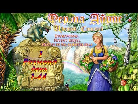 Видео: Ферма Айрис. Цветок Стихий - # 1 Розмонд. День 1 - 44