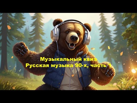 Видео: QUIZZLY | Музыкальный квиз | Русская музыка 90-х, часть 1