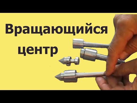 Видео: Как сделать ВРАЩАЮЩИЙСЯ ЦЕНТР для токарного станка