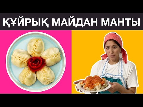 Видео: Құйрық майдан МАНТЫ жасау рецепті | Казакша рецепт