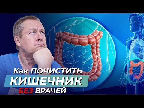 Видео: Как ПОЧИСТИТЬ КИШЕЧНИК без врачей и медикаментов? Уникальный метод очищения кишечника!