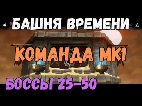 Видео: MK Mobile Башня Времени Боссы 25 30 35 40 45 50 Команда МК1 + 43 бой золотом без снаряги башни