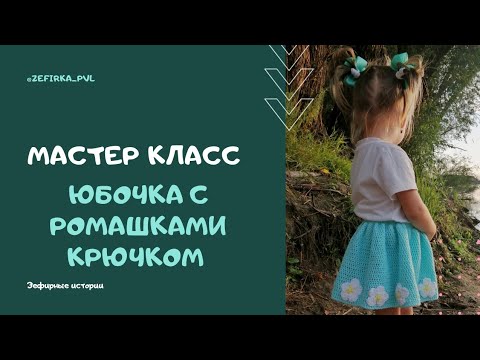 Видео: Мастер класс юбочка с ромашками крючком