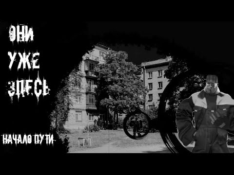 Видео: ОНИ УЖЕ ЗДЕСЬ! | МГЕ Страшилка (Часть 6)