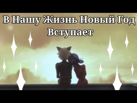 Видео: Клип.В нашу жизнь Новый год вступает.Леди Баг и Супер-Кот.
