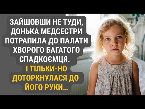 Видео: Зайшовши не в ту палату, донька медсестри зустрілася з багатим спадкоємцем...