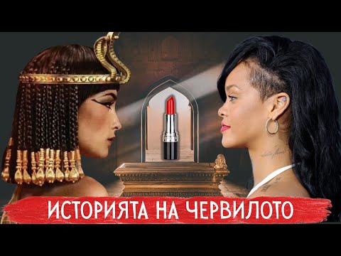 Видео: От ГРЯХ до ИКОНА: Историята на ЧЕРВИЛОТО