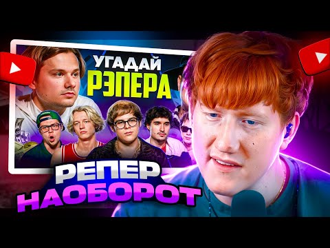Видео: ДК СМОТРИТ УГАДАЙ НАСТОЯЩЕГО РЭПЕРА, НО НАОБОРОТ! ВЗРОСЛЫЕ УГАДЫВАЮТ TOXI$ / РЕАКЦИЯ ДК