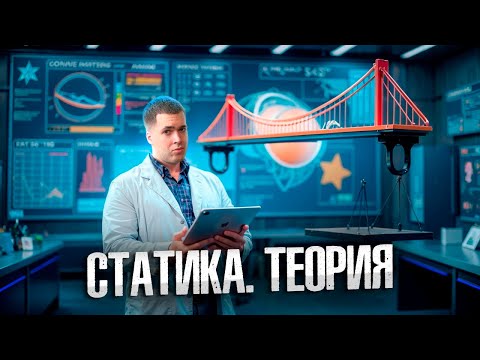 Видео: Статика с Нуля ОГЭ по Физике