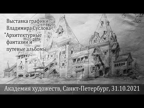 Видео: Архитектурная графика Владимир Суслов в музее Академия Художеств Санкт-Петербург 31.10.2021