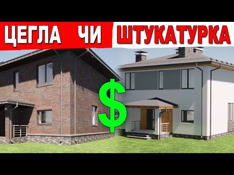 Видео: ФАСАДНА ЦЕГЛА ЧИ ШТУКАТУРКА? Ціна. Плюси і мінуси.