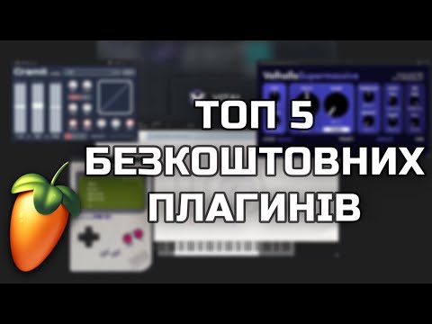 Видео: ТОП 5 БЕЗКОШТОВНИХ ПЛАГИНІВ В ФЛ СТУДІО / FL STUDIO!