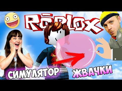 Видео: ROBLOX Симулятор ЖВАЧКИ  Надуваем ОГРОМНЫЙ ШАР Добываем СОКРОВИЩА в РОБЛОКС