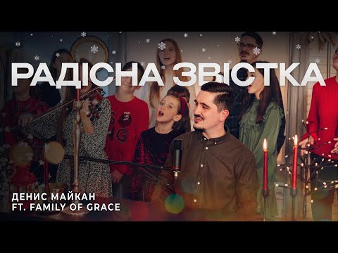 Видео: Радісна звістка || Денис Майкан ft. Family of Grace